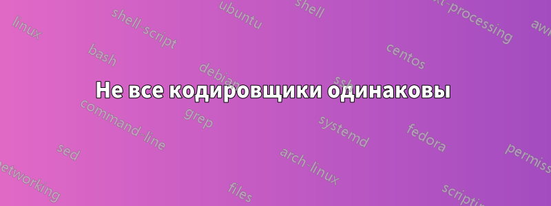 Не все кодировщики одинаковы