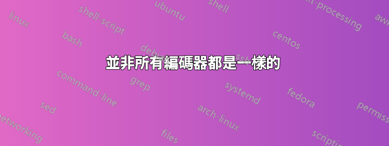 並非所有編碼器都是一樣的