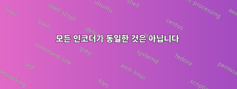모든 인코더가 동일한 것은 아닙니다