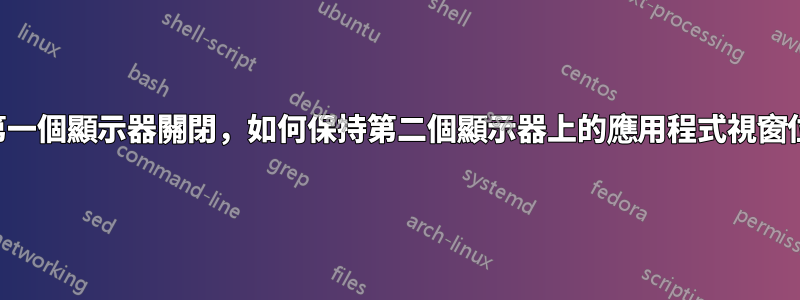 如果第一個顯示器關閉，如何保持第二個顯示器上的應用程式視窗位置？