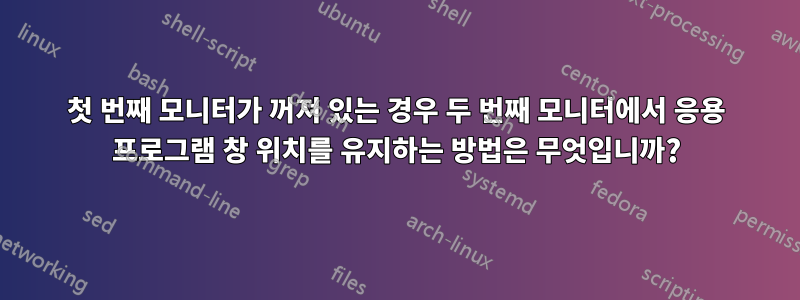 첫 번째 모니터가 꺼져 있는 경우 두 번째 모니터에서 응용 프로그램 창 위치를 유지하는 방법은 무엇입니까?