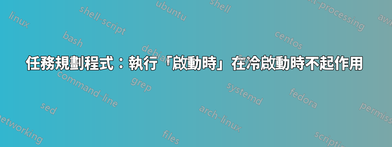 任務規劃程式：執行「啟動時」在冷啟動時不起作用