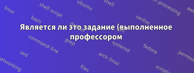 Является ли это задание (выполненное профессором) действительным по разделению хостов на две подсети?