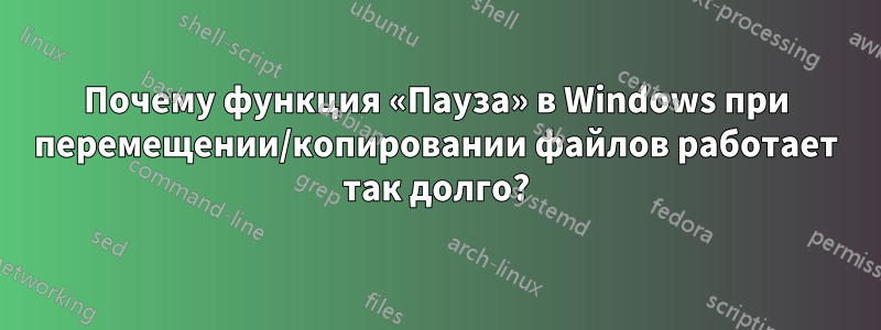 Почему функция «Пауза» в Windows при перемещении/копировании файлов работает так долго?