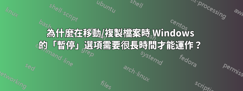 為什麼在移動/複製檔案時 Windows 的「暫停」選項需要很長時間才能運作?