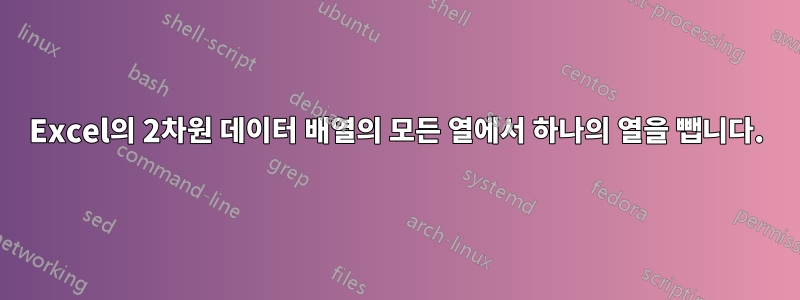 Excel의 2차원 데이터 배열의 모든 열에서 하나의 열을 뺍니다.
