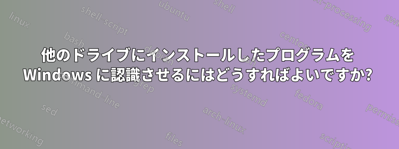 他のドライブにインストールしたプログラムを Windows に認識させるにはどうすればよいですか?