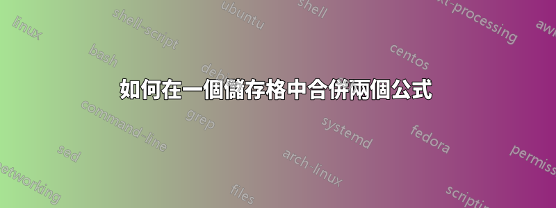 如何在一個儲存格中合併兩個公式