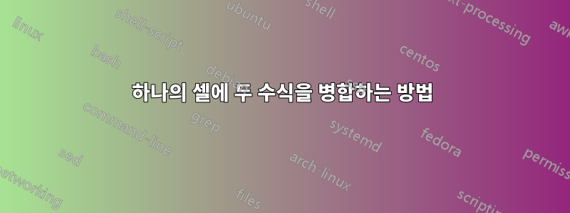 하나의 셀에 두 수식을 병합하는 방법