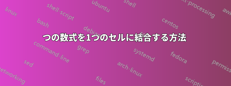2つの数式を1つのセルに結合する方法