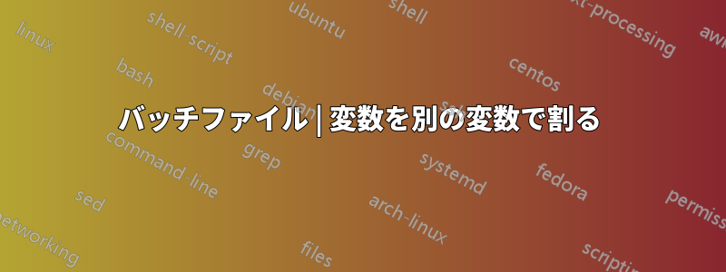 バッチファイル | 変数を別の変数で割る