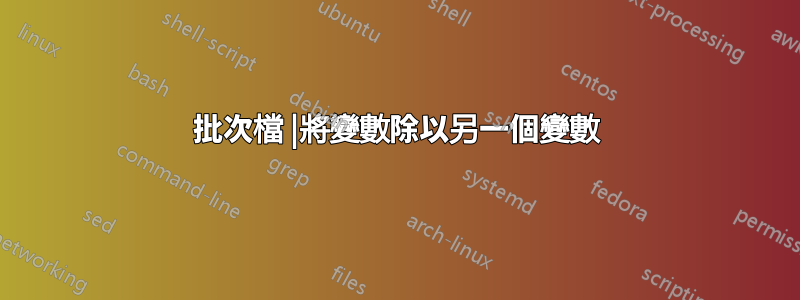 批次檔 |將變數除以另一個變數