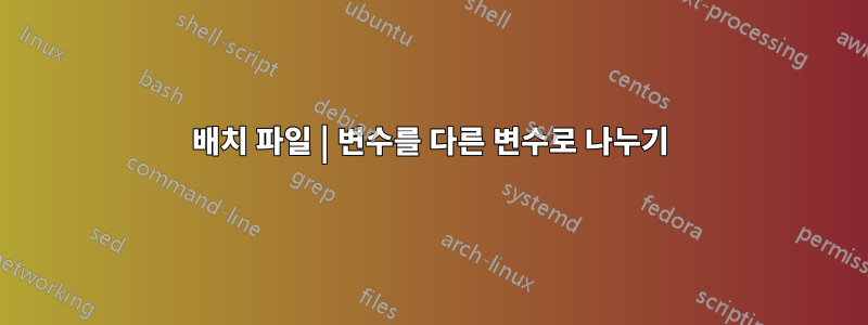 배치 파일 | 변수를 다른 변수로 나누기