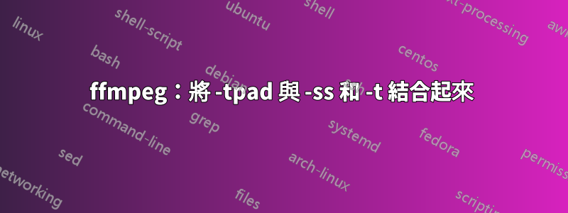 ffmpeg：將 -tpad 與 -ss 和 -t 結合起來