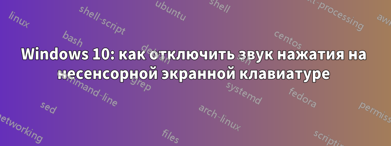 Windows 10: как отключить звук нажатия на несенсорной экранной клавиатуре