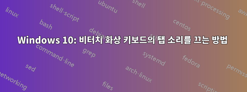 Windows 10: 비터치 화상 키보드의 탭 소리를 끄는 방법