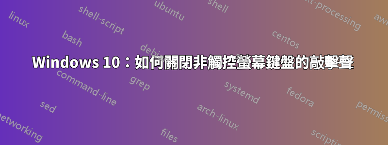 Windows 10：如何關閉非觸控螢幕鍵盤的敲擊聲