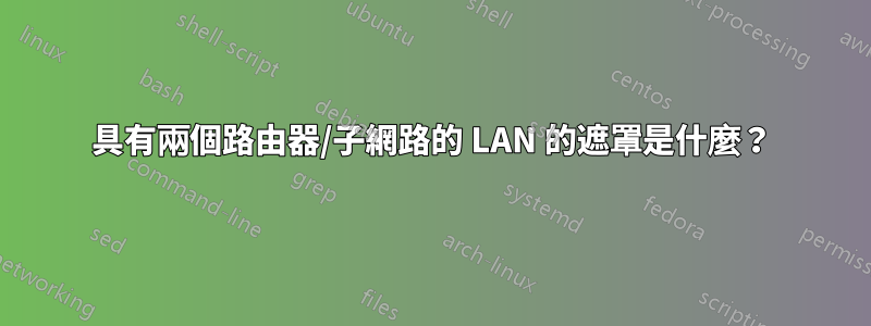 具有兩個路由器/子網路的 LAN 的遮罩是什麼？