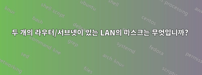 두 개의 라우터/서브넷이 있는 LAN의 마스크는 무엇입니까?