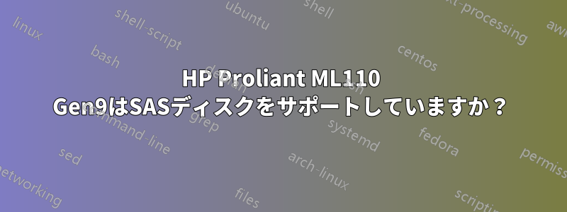 HP Proliant ML110 Gen9はSASディスクをサポートしていますか？