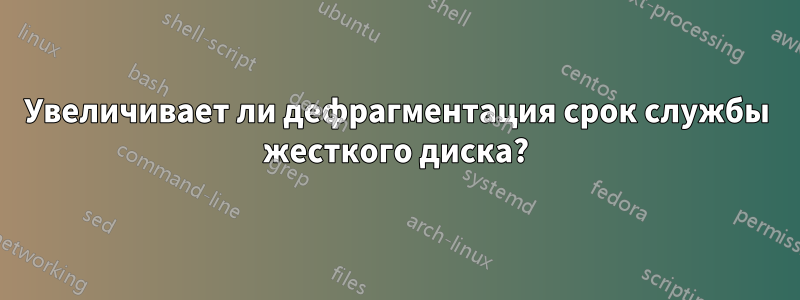 Увеличивает ли дефрагментация срок службы жесткого диска?