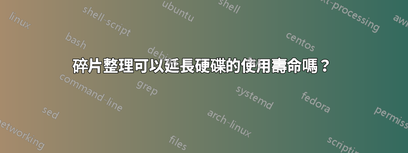 碎片整理可以延長硬碟的使用壽命嗎？