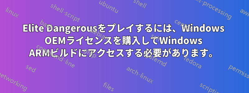 Elite Dangerousをプレイするには、Windows OEMライセンスを購入してWindows ARMビルドにアクセスする必要があります。