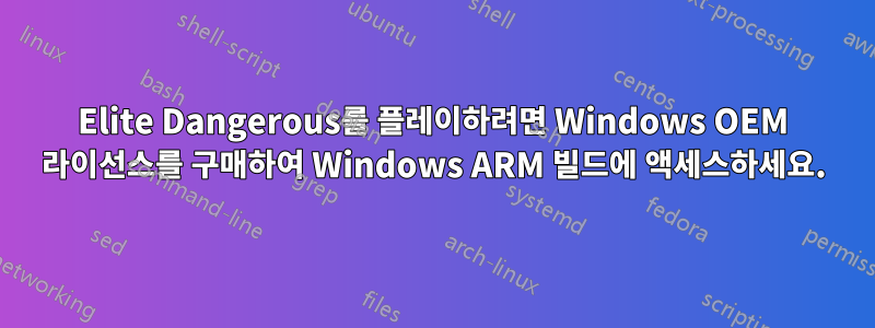 Elite Dangerous를 플레이하려면 Windows OEM 라이선스를 구매하여 Windows ARM 빌드에 액세스하세요.