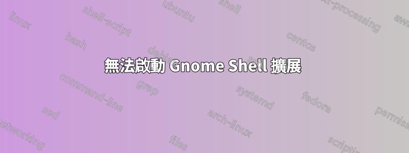 無法啟動 Gnome Shell 擴展