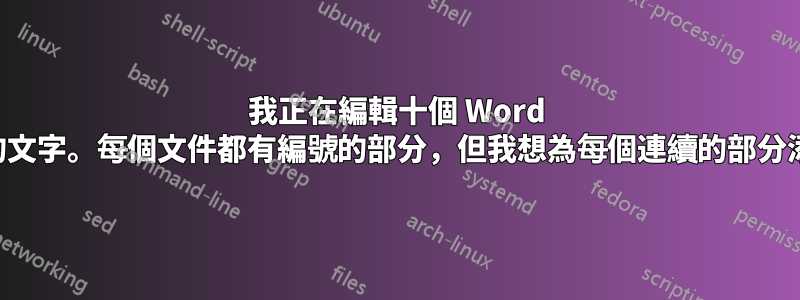 我正在編輯十個 Word 文件中的文字。每個文件都有編號的部分，但我想為每個連續的部分添加數字
