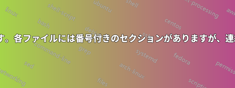10個のWordファイルでテキストを編集しています。各ファイルには番号付きのセクションがありますが、連続する各セクションに番号を追加したいです。