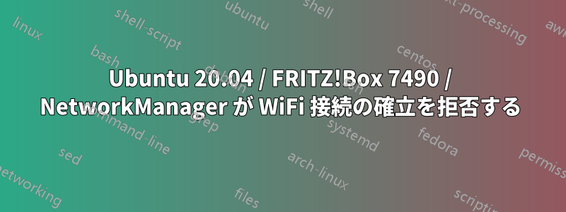 Ubuntu 20.04 / FRITZ!Box 7490 / NetworkManager が WiFi 接続の確立を拒否する