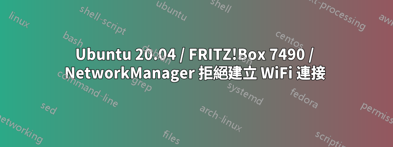 Ubuntu 20.04 / FRITZ!Box 7490 / NetworkManager 拒絕建立 WiFi 連接