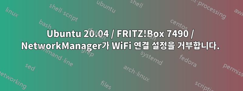 Ubuntu 20.04 / FRITZ!Box 7490 / NetworkManager가 WiFi 연결 설정을 거부합니다.