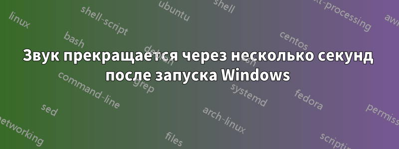 Звук прекращается через несколько секунд после запуска Windows