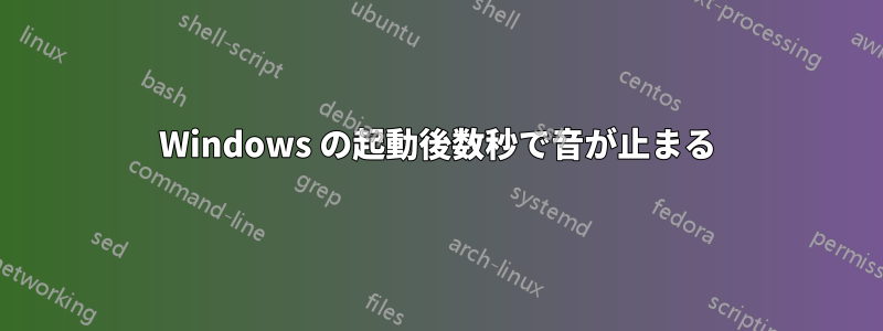 Windows の起動後数秒で音が止まる