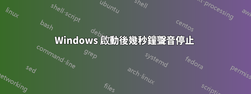 Windows 啟動後幾秒鐘聲音停止