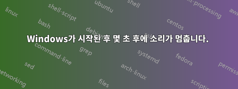 Windows가 시작된 후 몇 초 후에 소리가 멈춥니다.