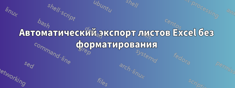 Автоматический экспорт листов Excel без форматирования
