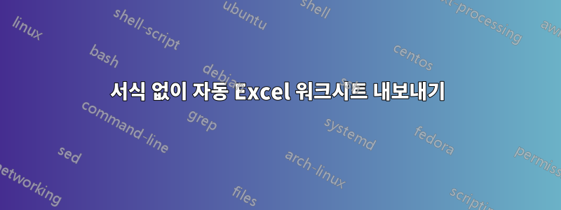 서식 없이 자동 Excel 워크시트 내보내기