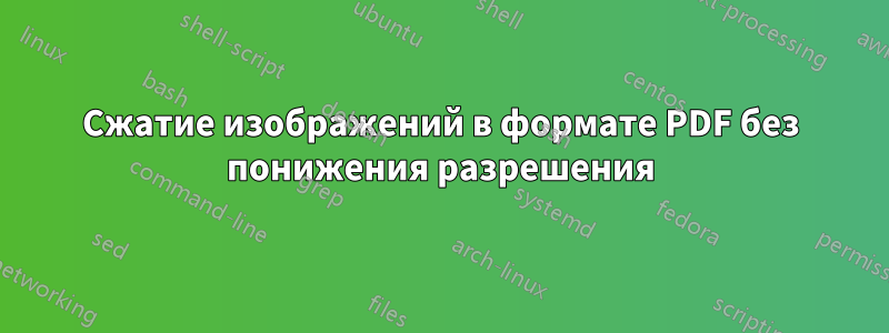 Сжатие изображений в формате PDF без понижения разрешения