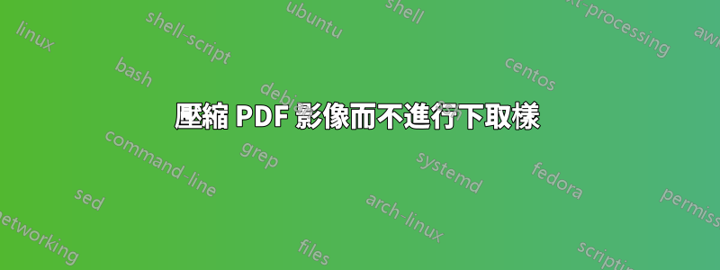 壓縮 PDF 影像而不進行下取樣