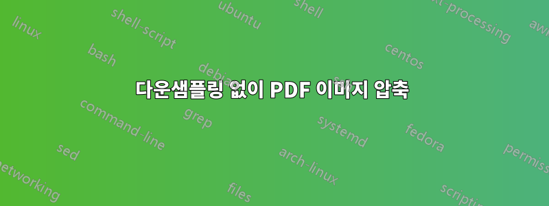 다운샘플링 없이 PDF 이미지 압축