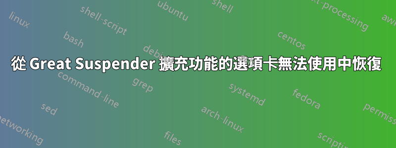 從 Great Suspender 擴充功能的選項卡無法使用中恢復