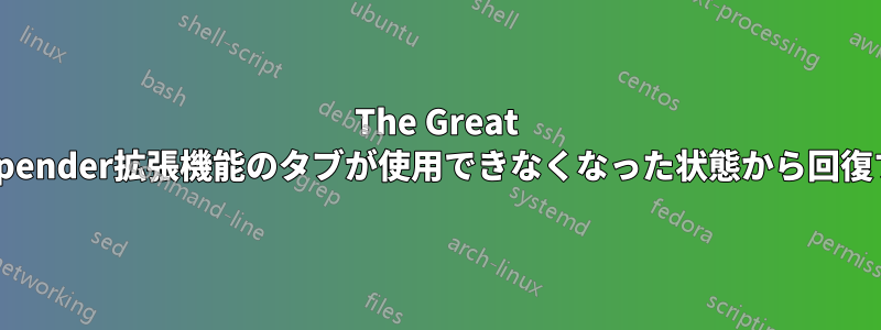 The Great Suspender拡張機能のタブが使用できなくなった状態から回復する