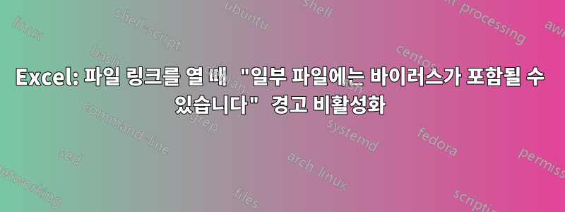 Excel: 파일 링크를 열 때 "일부 파일에는 바이러스가 포함될 수 있습니다" 경고 비활성화