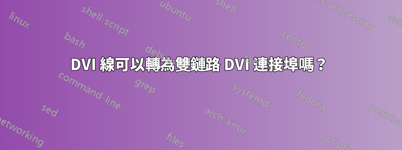DVI 線可以轉為雙鏈路 DVI 連接埠嗎？