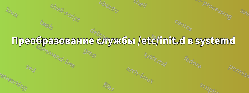 Преобразование службы /etc/init.d в systemd