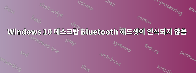 Windows 10 데스크탑 Bluetooth 헤드셋이 인식되지 않음