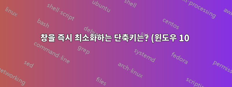 창을 즉시 최소화하는 단축키는? (윈도우 10)